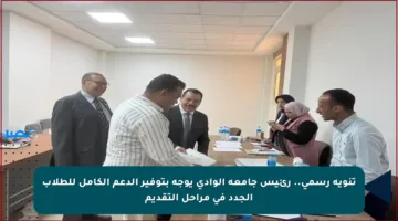 تنويه رسمي.. رئيس جامعة الوادي يوجه بتوفير الدعم الكامل للطلاب الجدد في مراحل التقديم